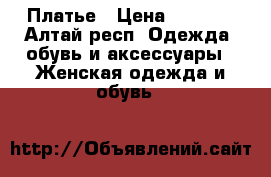 Платье › Цена ­ 2 000 - Алтай респ. Одежда, обувь и аксессуары » Женская одежда и обувь   